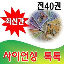 [진열상품] 사이언싱톡톡/최신간 정품 진열상품 /완벽구성 특AAA/융합인재교육/전40권/최고인기도서/초등사고력프로그램