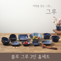비채 블루 그릇 2인 식기 홈세트 12p, 블루2인홈세트12p