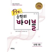 Pre(프리) 수학의 바이블 고등 수학(하):2015 개정교육과정 2018년 고1 적용, 이투스북