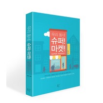 우리동네 슈퍼! 마켓!:과도한 친절도 빈틈없는 진열도 24시간 열려 있는 편리함도 없다., 봄엔, 김애진 저