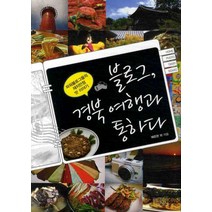 블로그 경북 여행과 통하다:파워블로그들의 재치만점 맛 이야기, 상상출판