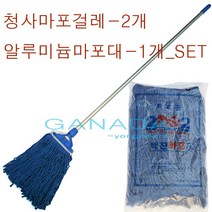 가나다용품청사마포걸레-2개 알루미늄마포대-1개 SET 마포걸레세트 청소용 바닥밀대걸레 고급 마대걸레 사무실 건물 학교 청소도구, 1개