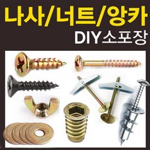 철물코리아 목공용 나사 피스 못 볼트 접시머리 직결 커넥팅 연결, P-앙카F-토글앙카세트(6조)