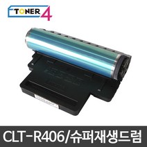 삼성전자 CLT-R406 슈퍼재생드럼 이미징유닛 현상기, SL-C460W 다쓴드럼 반납, 1개