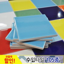 중앙데코 수입타일, 009.레인보우수입타일 진하늘 유광 100mm, 1개