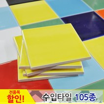 중앙데코 수입타일, 1개, 006.레인보우수입타일 노랑 유광 100mm