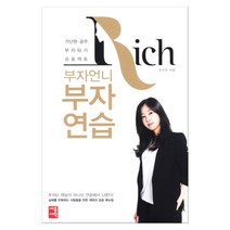 부자언니 부자연습 (마스크제공), 세종서적