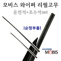 [순정와이퍼-리필고무세트]아이오닉 전기차(2016년6월~) 98351-B1000/98361-2V000 26인치(650mm)+18인치(450mm)