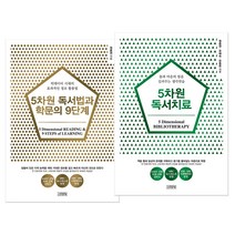 5차원 독서법과 학문의 9단계+5차원 독서치료 (마스크제공), 김영사