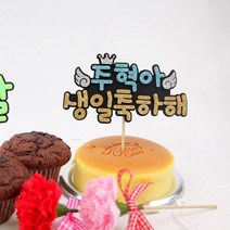 핑크캔디 메세지 생일축하해토퍼, 네모체_블루, 1개