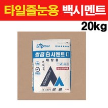 타일닷컴 타일시공 부자재 27종 모음, 28. 줄눈용 백시멘트 20kg