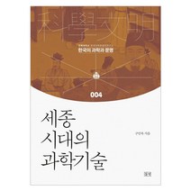[들녘] 세종시대의 과학기술 - 한국의 과학과 문명 4, 들녘