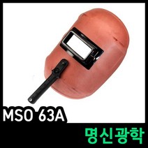 명신광학 MSO-63A 수동 용접면 핸드실드형 내열성우수, 1개