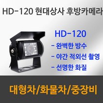 현대상사 HD120 후방카메라 버스 트럭 화물 적외선 후방카메라 12V ~ 24V, HD120 SHARPCCD 배선 15M