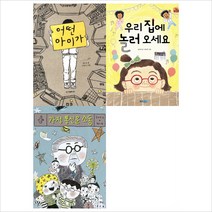 송미경 베스트도서 모음(전3권):어떤아이가＋가정통신문소동＋우리집에놀러오세요