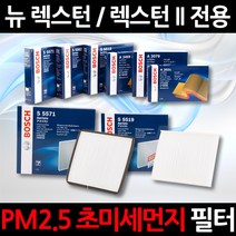 무료배송/뉴 렉스턴 / 렉스턴 II/정품 보쉬 에어컨필터/초미세먼지 제거, 1세트, 551