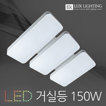 럭스라이팅 시스템 콤비 LED 거실등 150W 삼성칩 천장등/실링라이트, 주광색(6200K)-밝은하얀빛