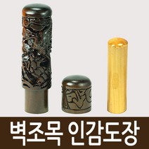 도장마트 벽조목 인감도장, 선택08. 대나무 조각, 한문전서체