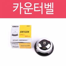 카운터벨 스틸종 차임벨 콜벨 호출벨 알림벨 종소리 테이블벨 현관벨 도어벨 초인종 인테리어