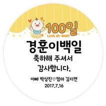 더굿데이 백일스티커 답례 선물 데코스티커6종 포장데코스티커, 03 백일허그베베60mm/24장(메세지형)