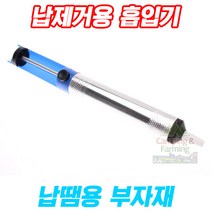 캠팜 납제거용 흡입기 실습용 납흡입기 디솔더링, 1개