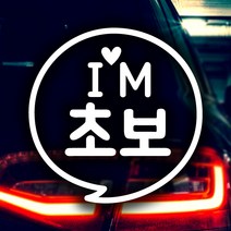 제제데코 [제제데코] 초보운전 안전운전 차량 스티커 06, 153_동글문구IM초보_반사
