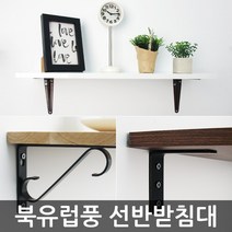 북유럽풍 벽선반 까치발/인테리어 선반받침대, 02.S라인선반