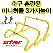 스타 스타스포츠 미니허들 축구 훈련허들 스텝훈련 허들 3가지 높이