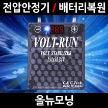 볼트런 무배/불만족시 무조건 환불/올뉴모닝/볼트런 하이브리드/스테빌라이저/자동차 밧데리 복원, 5.볼트런 24V(화물차전용):1세트