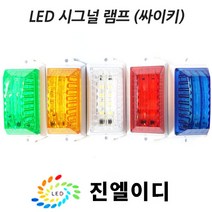 시그널램프 사이키 경고등 스트로브 LED싸이키, LED 시그날 옐로우, 24V, 1개