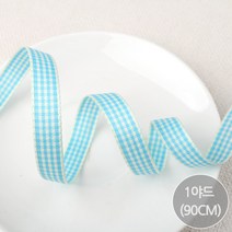 비즈아이 [Y-64-05]체크리본 10mm (스카이) [1야드(90cm)]