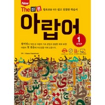 New The 바른 아랍어 Step 1 : 왕초보를 위한 쉽고 친절한 학습서   CD, ECKBOOKS