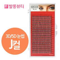 빼쎄 러시안볼륨래쉬 3D 5D 눈썹 인조 속눈썹, 1개, 3D-J컬-0.06-13mm/