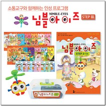 [나비북스] 인성 통합 프로그램_님블아이즈 STEP3 호별선택