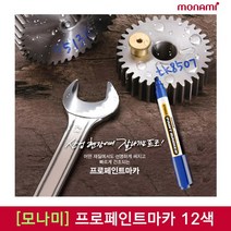 [30%]모나미 프로페인트마카 12색 낱개, 01_검정