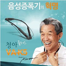 [증폭보청기] 세이픈 음성증폭기 청아플러스 VA-K5 보청기 대용 고성능, 단일