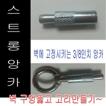 고려로프 스트롱앙카 스텐아이볼트 일반아이볼트 앙카 벽고리 고정, 1개