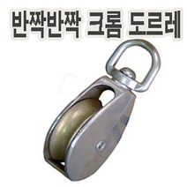 고려 고려로프 다이케스팅도르레 고급도금도르레 소형도르레 크롬도르레 캐스팅로라, 1개