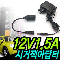 명호전자 DC 12V 시거잭 아답터 1500ma 1.5A 2A 3A 5A 10A 시거형 시거 시가 소켓 가정용 차량용 냉온장고 청소기, 01. 12V1.5A+시거케이블