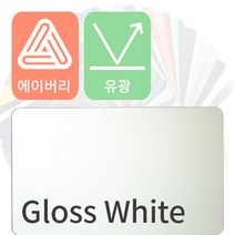 에이버리 자동차랩핑 차량용시트지 유광 모음 [1520mm x 500mm], 화이트, 1개