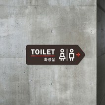 루리앤메리 001 화장실 여기로 방향 포인트 안내판 표지판 30x10cm, C 짙은밤색 오른쪽
