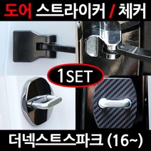 CARTEM 더넥스트스파크/도어스트라이커/자동차튜닝용품/몰딩, 7.블랙크롬 도어체커:1세트