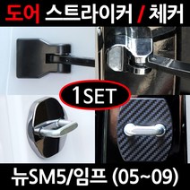 CARTEM 뉴SM5/임프/도어스트라이커/자동차튜닝용품/몰딩, 1.블랙 도어스트라이커:1세트