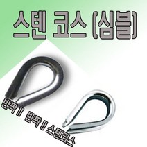 고려 고려로프 스텐코스 스텐심블 스텐레스심블 스텐와이어 와이어보호대 와이어, 1개