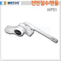 [와토스]WP51 전면절수핸들, 1개