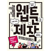 길벗 처음 시작하는 웹툰 작가를 위한 웹툰 제작 무작정 따라하기 : 포토샵+SAI+스케치업 (CD1장포함)