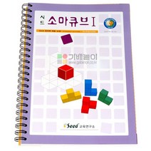 시드 소마큐브 활용교재1/소마큐브활용북/입체퍼즐, seed