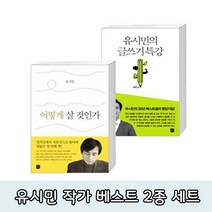 [생각의길] 유시민 작가 베스트 2종 세트 [전2권/글쓰기 특강 외]