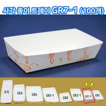 샾포장 종이트레이 GR7-1 (100개) 종이 접시 일회용 용기 일회용접시