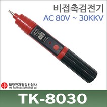 태광 TK-8030 비접촉 검전기 음향발광식 고압용 AV30kV/TK8030, 1개